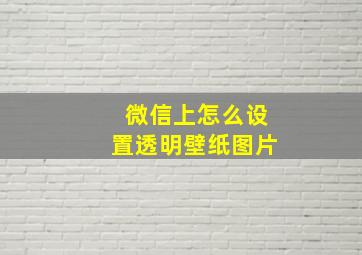 微信上怎么设置透明壁纸图片