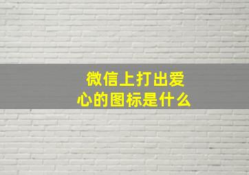 微信上打出爱心的图标是什么