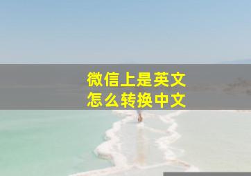 微信上是英文怎么转换中文