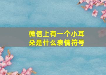 微信上有一个小耳朵是什么表情符号