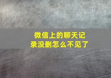 微信上的聊天记录没删怎么不见了