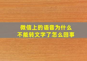 微信上的语音为什么不能转文字了怎么回事