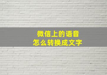 微信上的语音怎么转换成文字