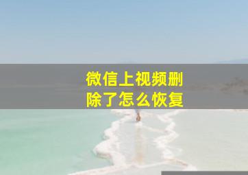 微信上视频删除了怎么恢复