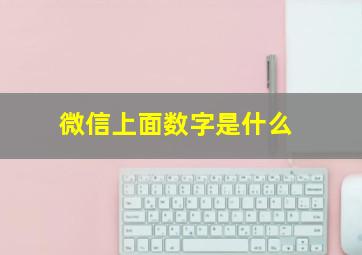 微信上面数字是什么