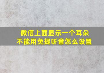 微信上面显示一个耳朵不能用免提听音怎么设置