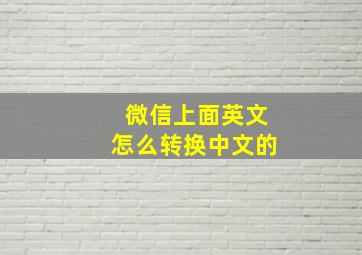 微信上面英文怎么转换中文的