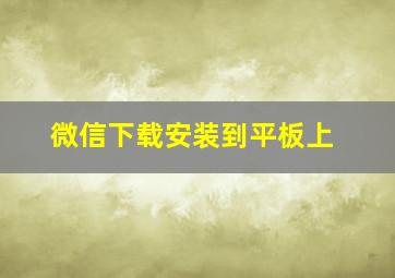 微信下载安装到平板上