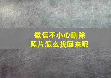 微信不小心删除照片怎么找回来呢