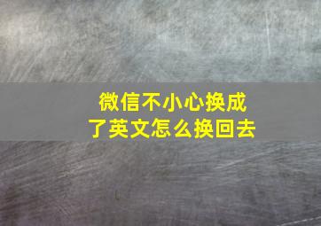 微信不小心换成了英文怎么换回去