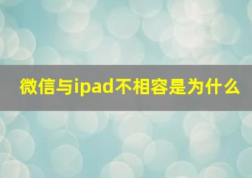 微信与ipad不相容是为什么