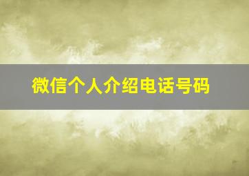 微信个人介绍电话号码