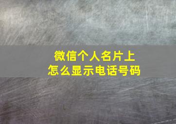 微信个人名片上怎么显示电话号码