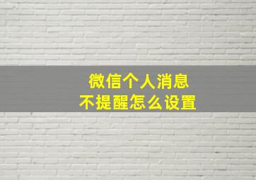 微信个人消息不提醒怎么设置