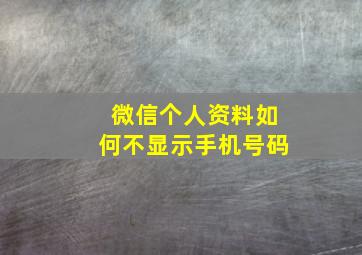 微信个人资料如何不显示手机号码