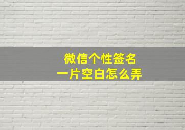 微信个性签名一片空白怎么弄