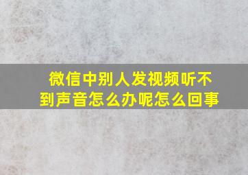 微信中别人发视频听不到声音怎么办呢怎么回事