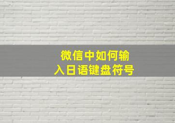 微信中如何输入日语键盘符号