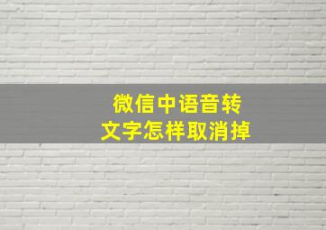 微信中语音转文字怎样取消掉