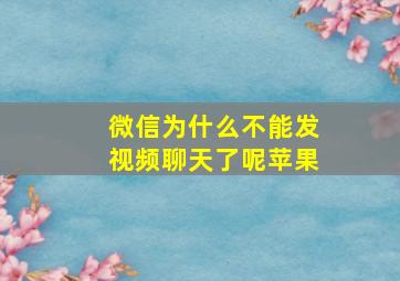 微信为什么不能发视频聊天了呢苹果