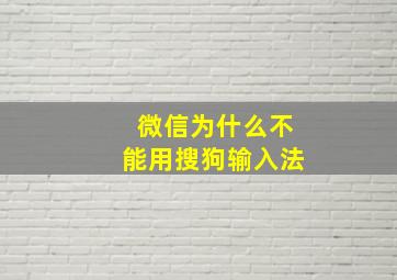 微信为什么不能用搜狗输入法