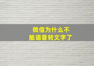 微信为什么不能语音转文字了