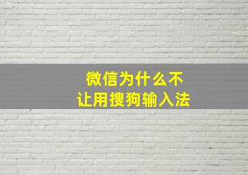 微信为什么不让用搜狗输入法