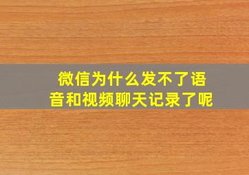 微信为什么发不了语音和视频聊天记录了呢