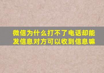 微信为什么打不了电话却能发信息对方可以收到信息嘛