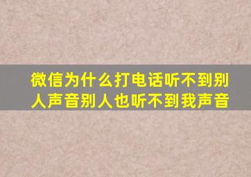 微信为什么打电话听不到别人声音别人也听不到我声音