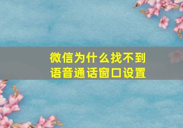 微信为什么找不到语音通话窗口设置