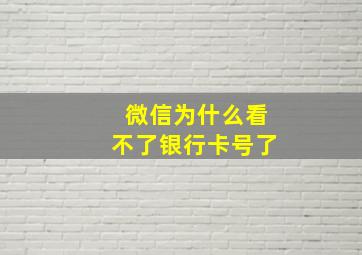 微信为什么看不了银行卡号了