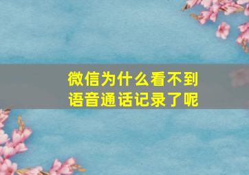 微信为什么看不到语音通话记录了呢