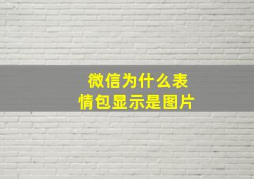 微信为什么表情包显示是图片