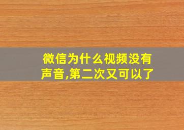 微信为什么视频没有声音,第二次又可以了