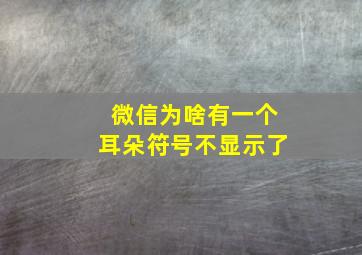 微信为啥有一个耳朵符号不显示了