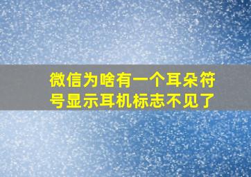 微信为啥有一个耳朵符号显示耳机标志不见了