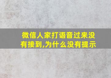 微信人家打语音过来没有接到,为什么没有提示