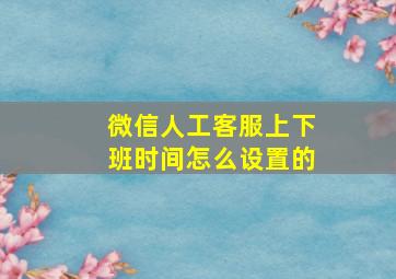 微信人工客服上下班时间怎么设置的