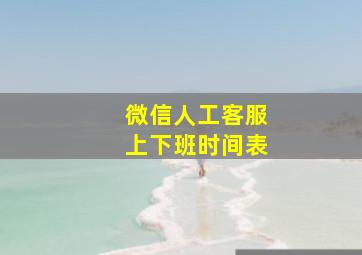 微信人工客服上下班时间表