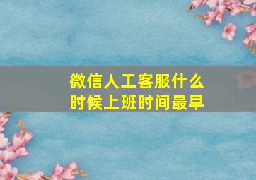 微信人工客服什么时候上班时间最早