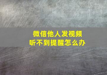 微信他人发视频听不到提醒怎么办