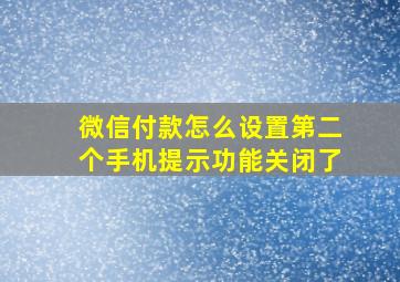 微信付款怎么设置第二个手机提示功能关闭了