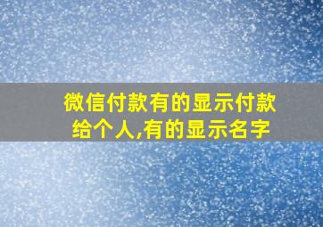 微信付款有的显示付款给个人,有的显示名字