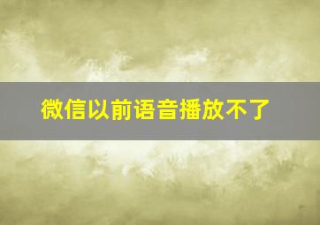 微信以前语音播放不了