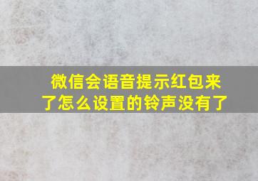 微信会语音提示红包来了怎么设置的铃声没有了