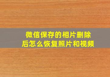 微信保存的相片删除后怎么恢复照片和视频