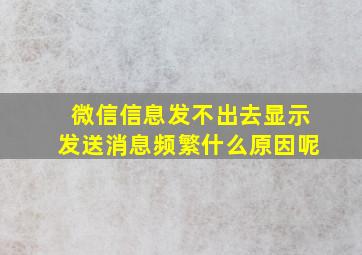 微信信息发不出去显示发送消息频繁什么原因呢