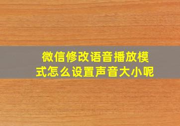 微信修改语音播放模式怎么设置声音大小呢