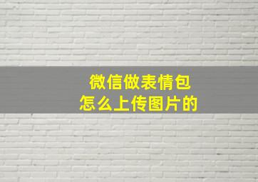 微信做表情包怎么上传图片的